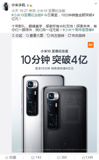 小米10至尊纪念版首卖销售额突破4亿元_零售_电商报