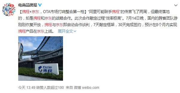 京东拥抱携程 “突然”背后的“必然”_O2O_电商报