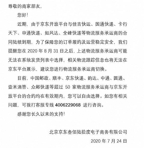 京东禁用申通引发蝴蝶效应 拼多多或成赢家_物流_电商报