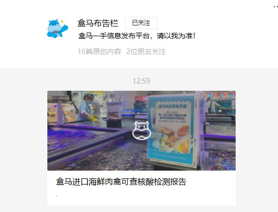 盒马:全国1300多种进口海鲜肉禽均可查询核酸检测报告_零售_电商报