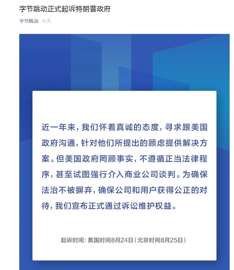 字节跳动8月25日正式起诉特朗普政府 TikTok正在做最坏打算_行业观察_电商报