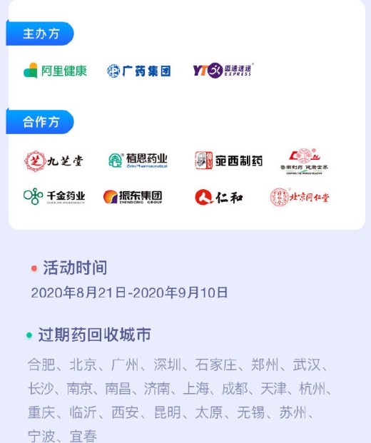 阿里健康联合八大药企开展家庭过期药回收活动_零售_电商报