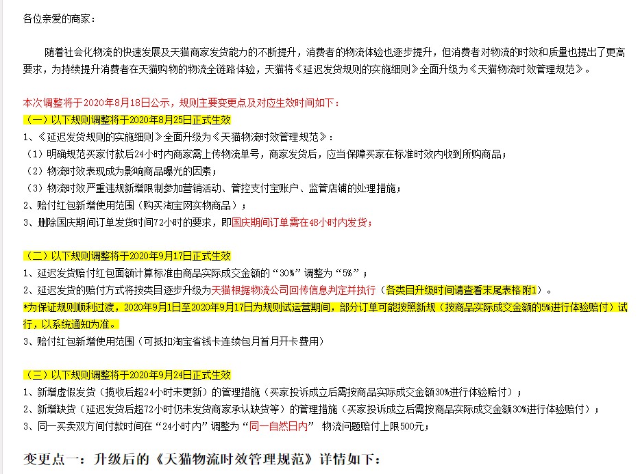 天猫发布物流新规 将于8月25日起实施_物流_电商报