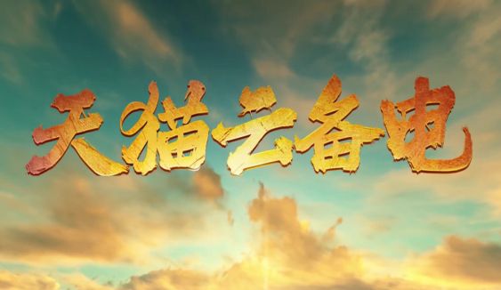 天猫云备电打造首个蓄电池平台活动,助力车主夏日旅途畅行_行业观察_电商报