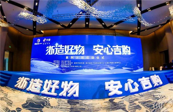 生态经济新引擎,“浙造好物·安心吉购”正式启动!_行业观察_电商报