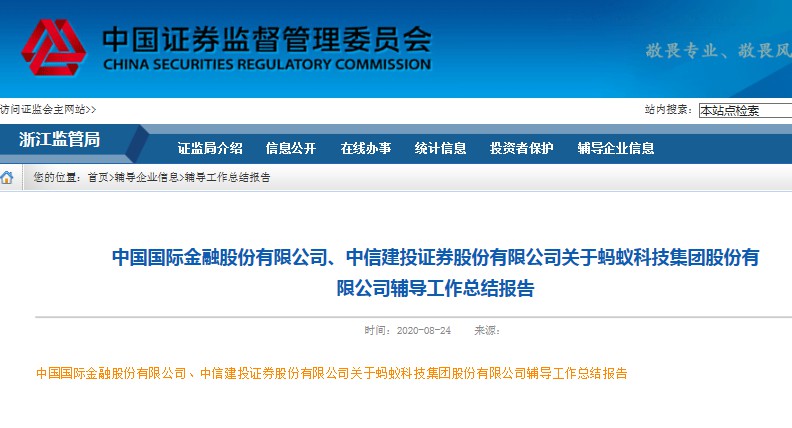 中金、中信建投完成对蚂蚁集团上市辅导 董监高名单披露_金融_电商报