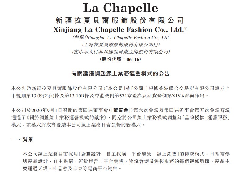 拉夏贝尔：线上业务模式调整为“品牌授权+运营服务”_零售_电商报