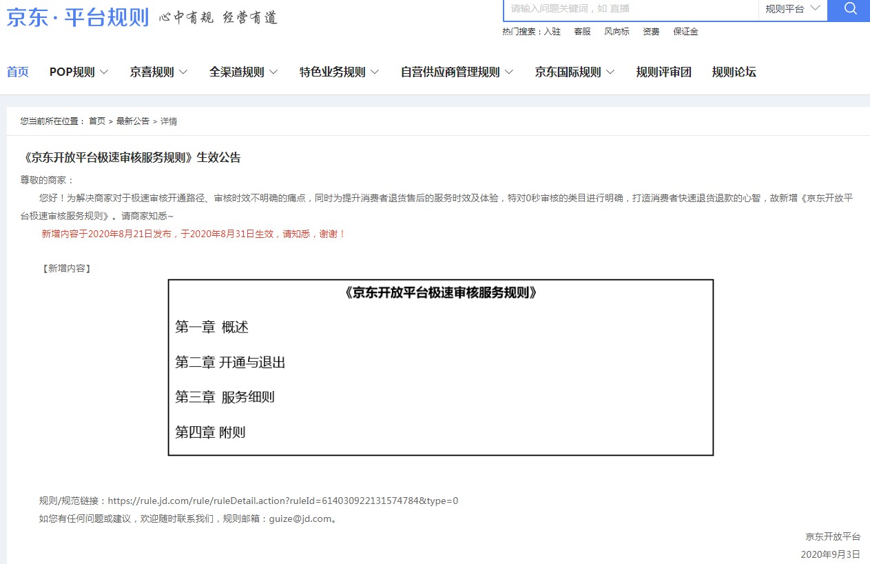 京东新增《京东开放平台极速审核服务规则》_零售_电商报