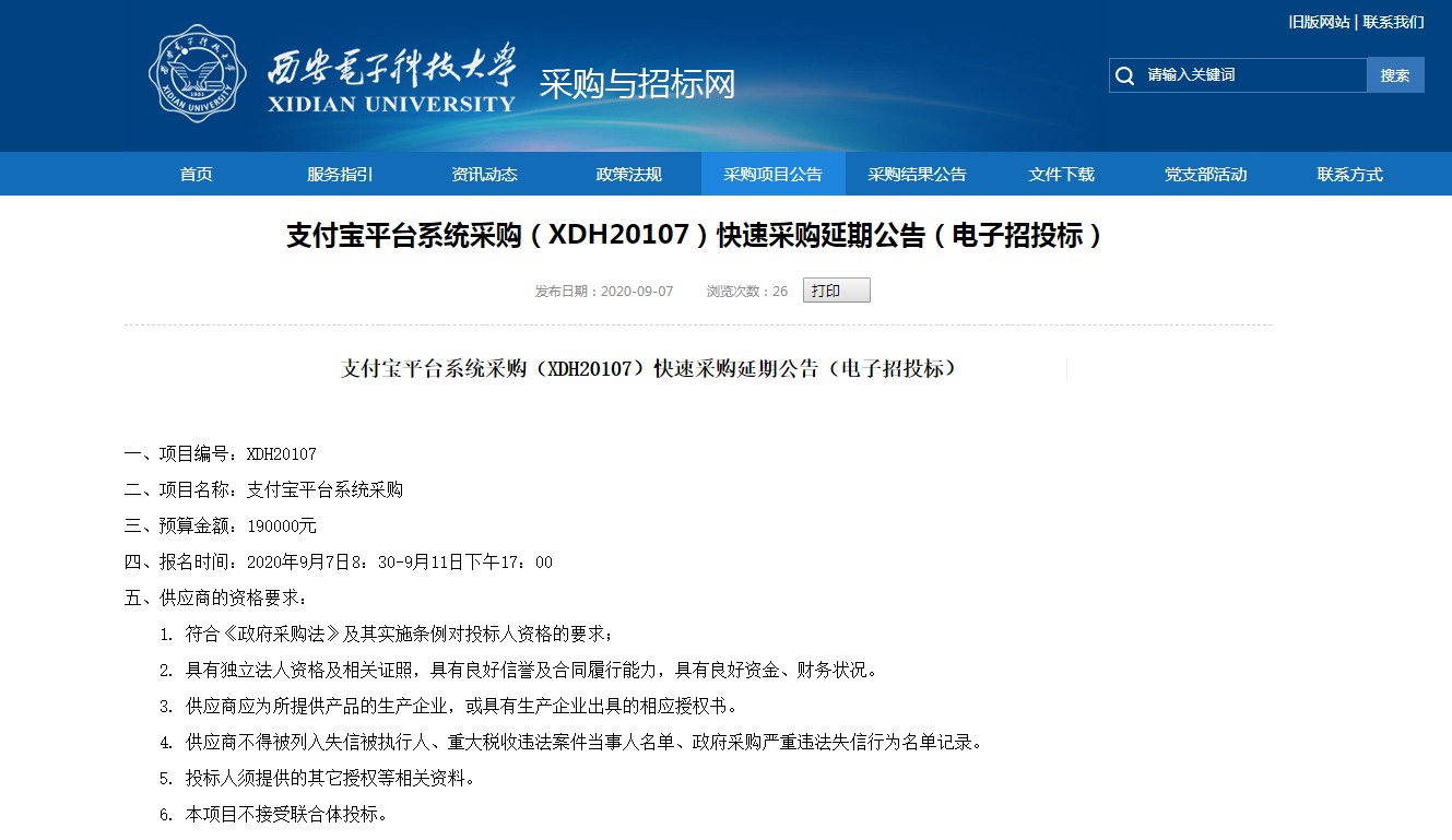 支付宝平台系统采购（XDH20107）快速采购延期公告（电子招投标）_支付_电商报