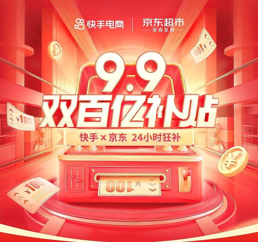 快手联合京东再次推出“9.9双百亿补贴”_零售_电商报