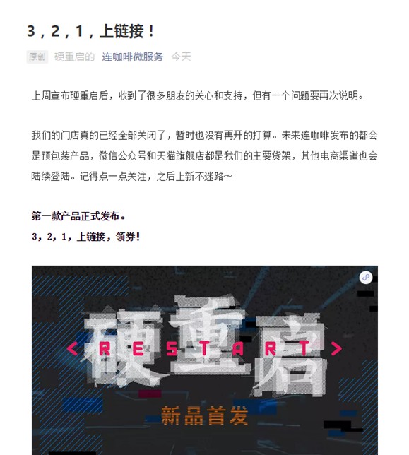 连咖啡关闭线下门店 产品将以电商渠道销售_零售_电商报