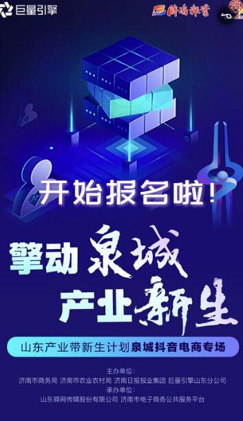 带货新玩法来啦！泉城抖音电商专场、淘宝直播村播学院11日开播