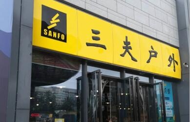 三夫户外欲布局高端市场 3000元的运动内衣你会买吗-中国商网