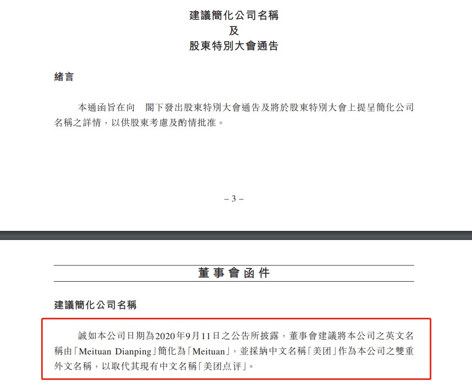 美团点评董事会：建议简化公司名称为「美团」_O2O_电商报
