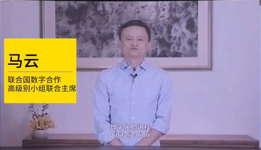 马云：数字化是最确定的巨大机遇_人物_电商报
