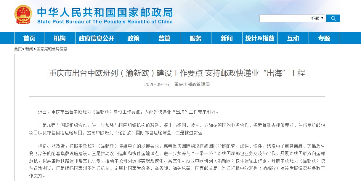 重庆市进一步推进邮政快递业“出海”工程_物流_电商报