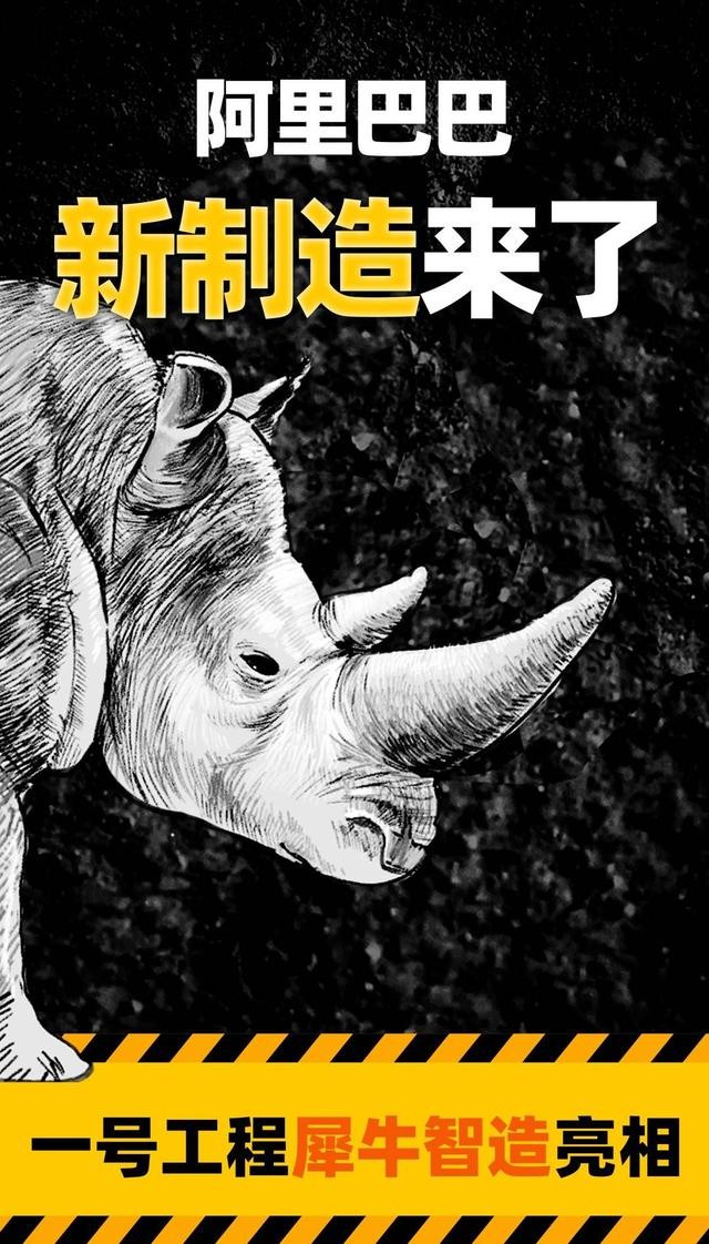 阿里保密三年项目：新制造一号工程“犀牛智造”正式亮相_零售_电商报