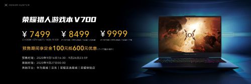 限量开抢限时特惠500元！荣耀猎人游戏本V700京东首发带你畅享高能游戏体验_行业观察_电商报