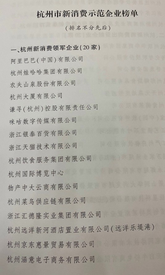 杭州新消费示范企业榜单：阿里巴巴、天猫等上榜_零售_电商报