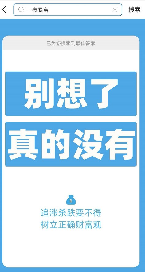 深夜超万人上支付宝搜“一夜暴富”，真能搜出传说中的终极致富宝典？_支付_电商报
