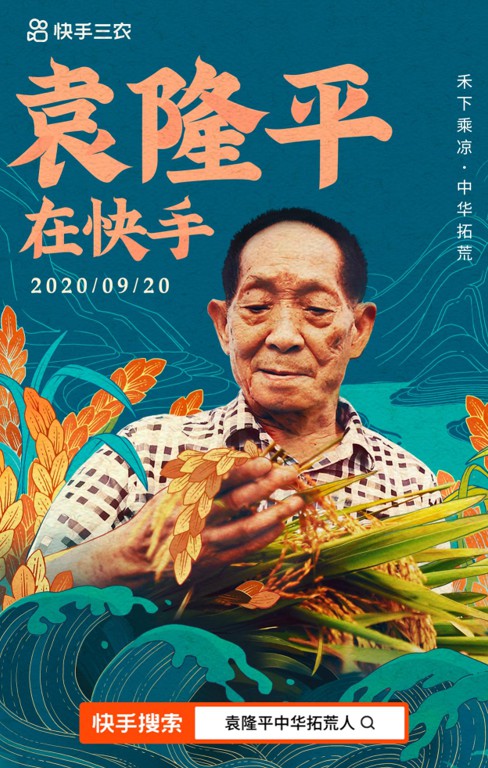 袁隆平宣布入驻快手 9月22日将开启丰收直播_零售_电商报