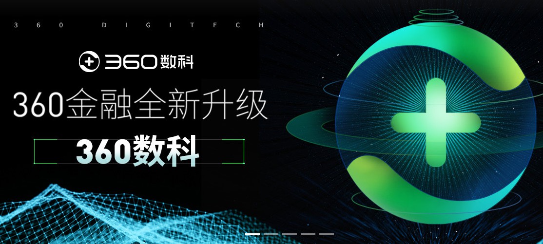 360数科推出四大系统、智能语音机器人平台_支付_电商报
