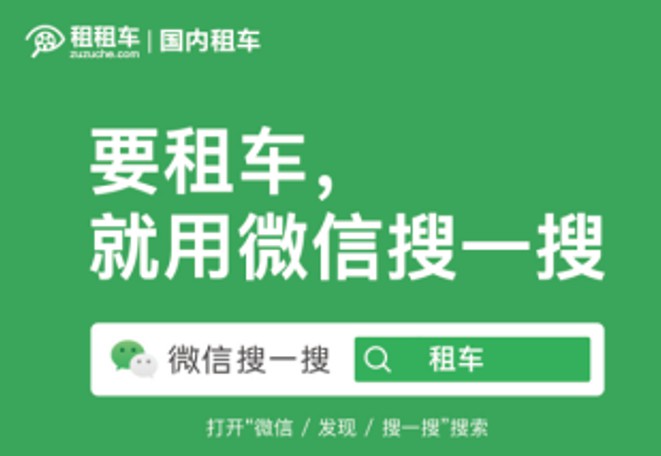 “租租车”正式接入微信搜一搜_O2O_电商报