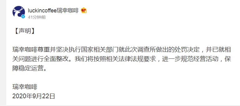 瑞幸咖啡：尊重并坚决执行国家相关部门做出的处罚决定_零售_电商报