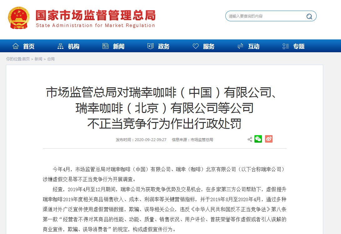 瑞幸咖啡：尊重并坚决执行国家相关部门做出的处罚决定_零售_电商报