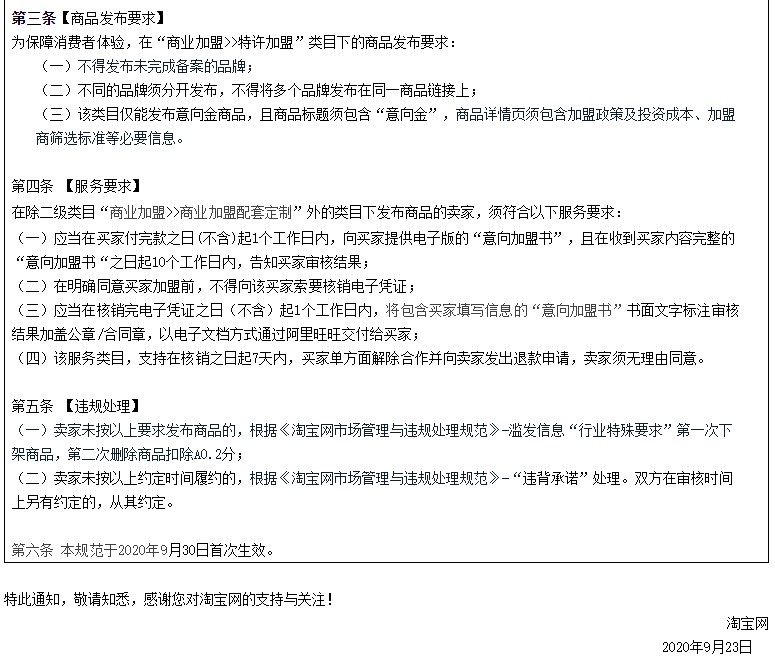 淘宝新增商业加盟类目管理规范 9月30日生效_零售_电商报