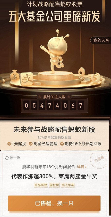 蚂蚁战配基金两天售罄两只 超500万人购买_支付_电商报