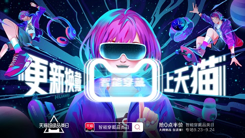 首提“智能穿戴”概念！天猫超级品类日成消费平台“先驱者”_行业观察_电商报