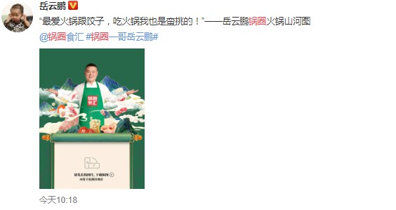锅圈食汇官宣岳云鹏成为首位品牌形象代言人_B2B_电商报