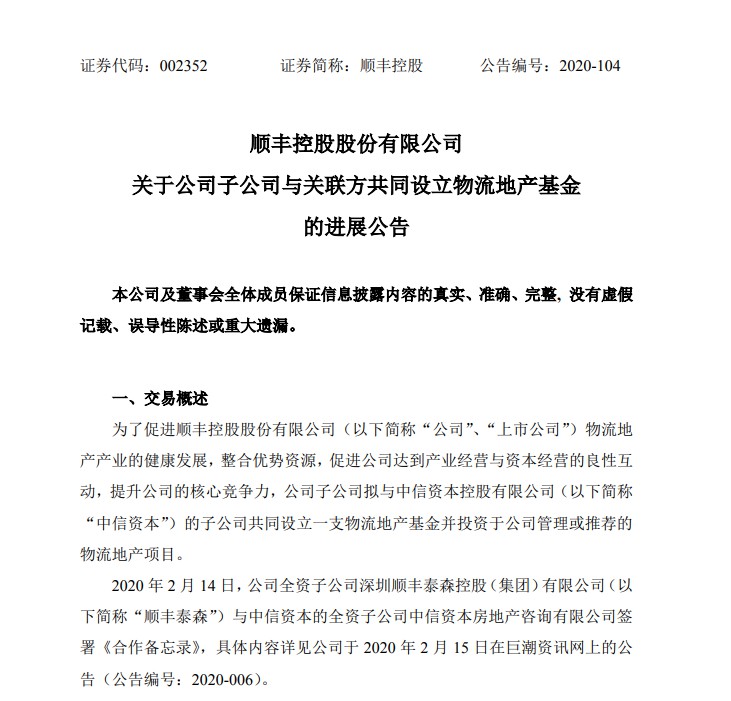 顺丰：子公司与中信资本子公司联合设立21亿元物流地产基金_物流_电商报