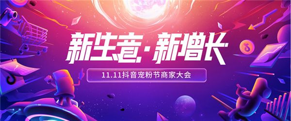 11.11抖音宠粉节释放新玩法 开启内容电商新篇章_行业观察_电商报