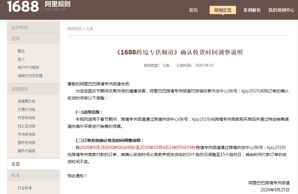 1688跨境专供频道调整国庆期间确认收货时间_B2B_电商报