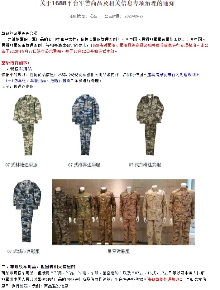 阿里1688平台进行军警商品及相关信息专项治理_B2B_电商报