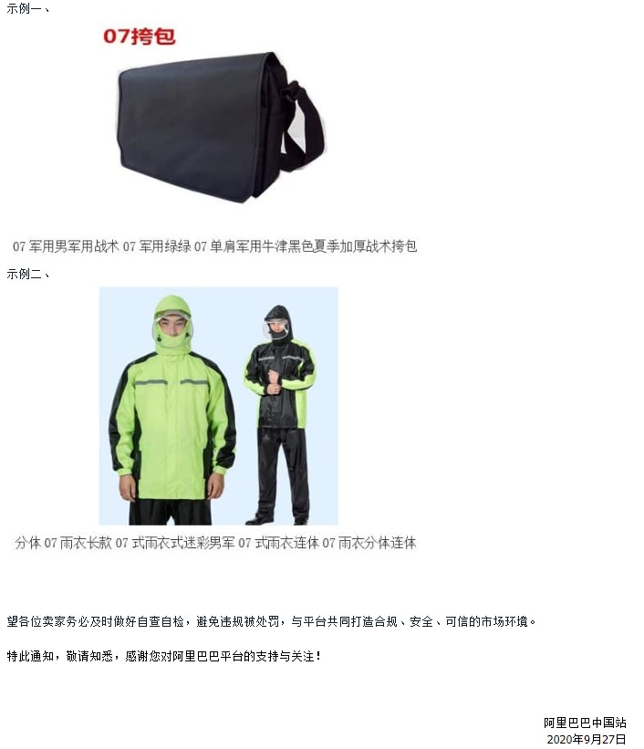 阿里1688平台进行军警商品及相关信息专项治理_B2B_电商报