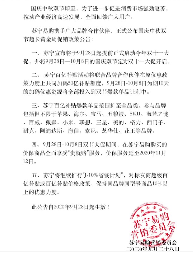 苏宁易购宣布正式启动2020年双十一大促_零售_电商报