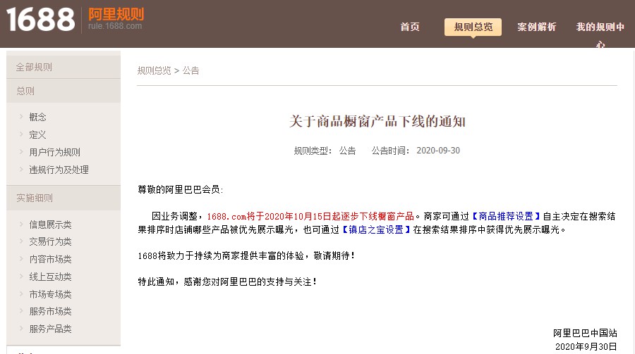 阿里1688将逐步下线橱窗产品_B2B_电商报