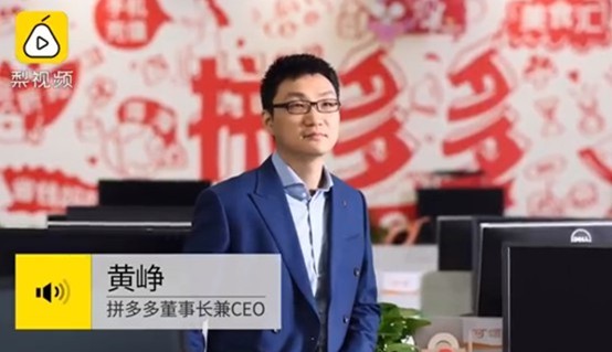 拼多多5周年 黄峥的苦与甜_零售_电商报