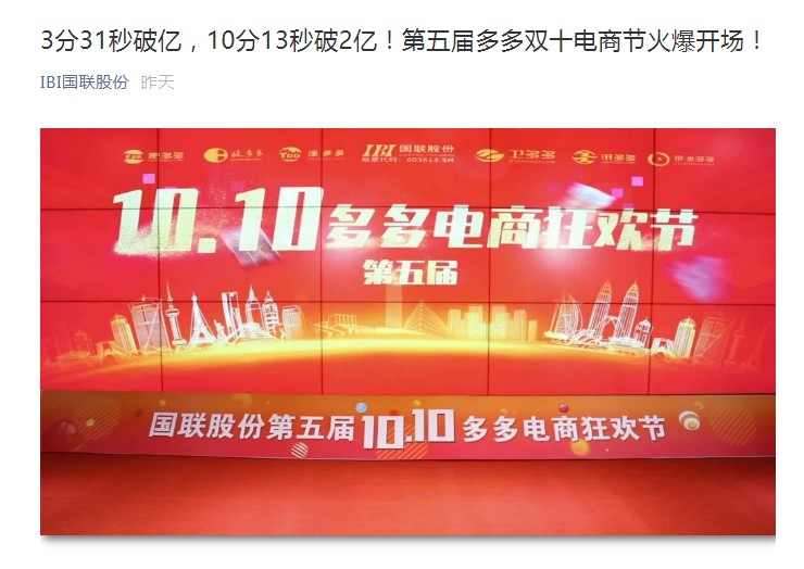 第五届多多双十电商节开场10分钟订单额破2亿_B2B_电商报
