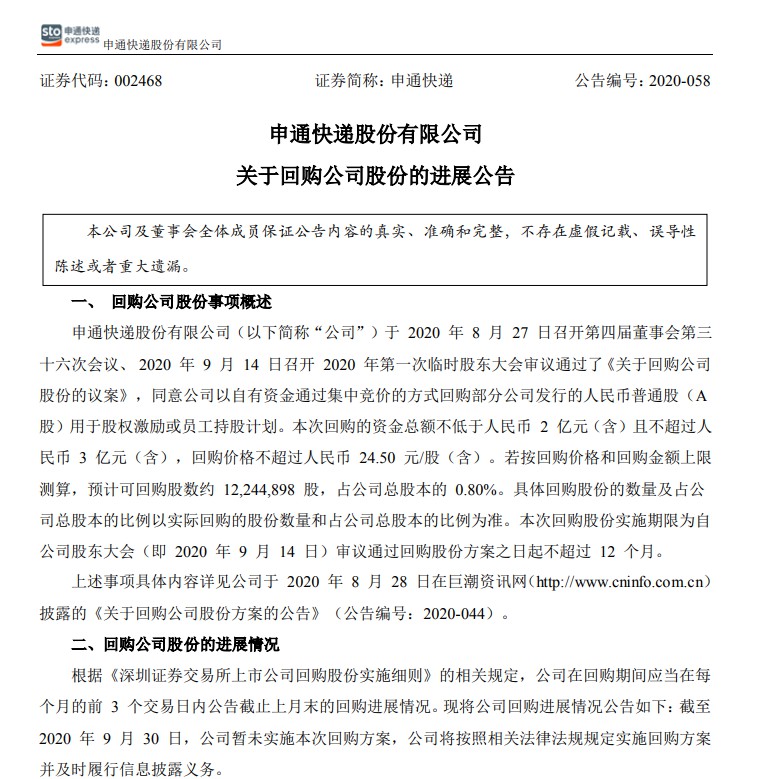 申通快递发布关于回购公司股份的进展公告_物流_电商报