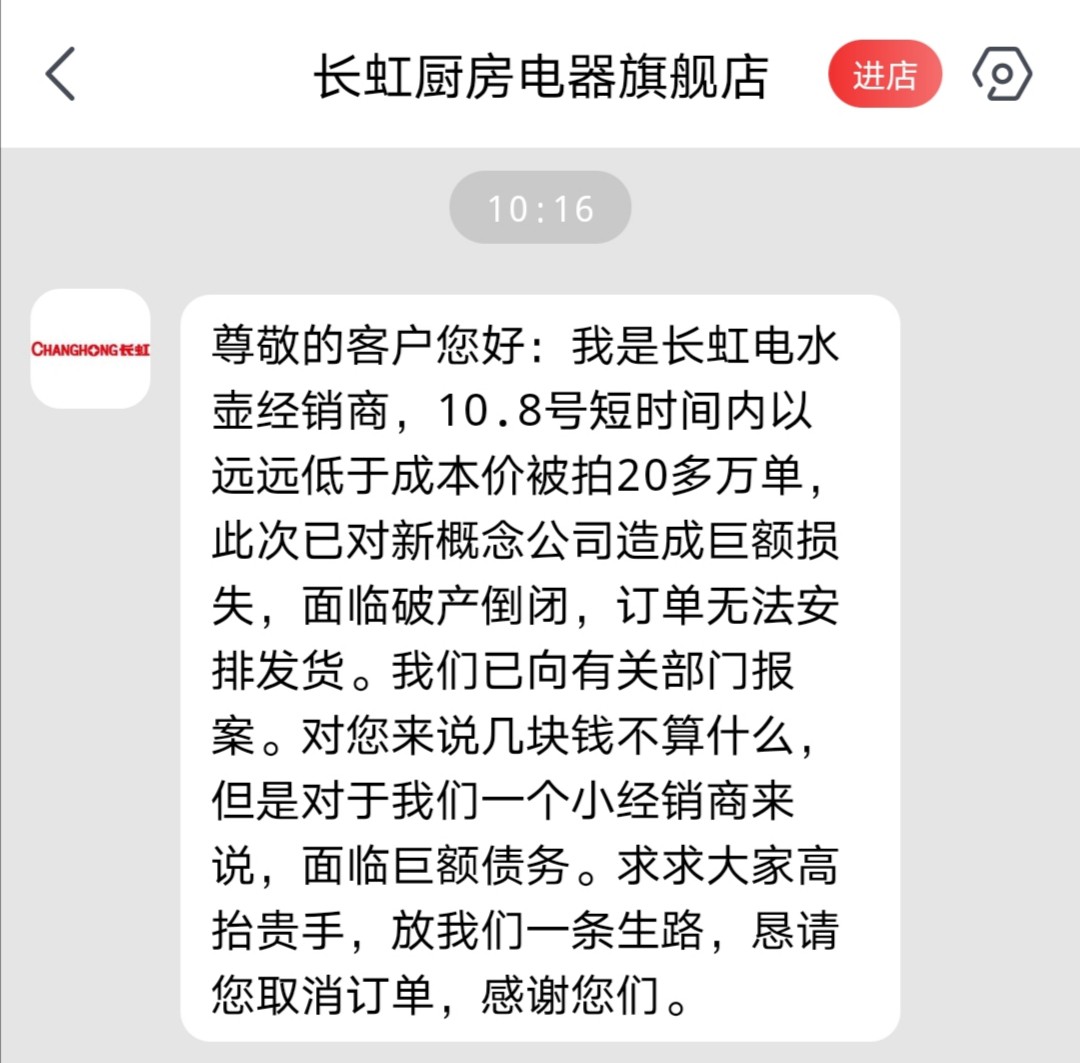 某电商平台长虹经销商自曝被恶意薅羊毛至濒临破产_零售_电商报