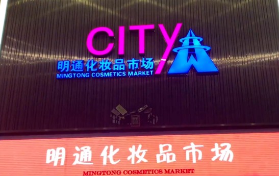 揭秘华强北的美妆生意：价格不及专柜三分之一，靠微商代购年入过亿_行业观察_电商报