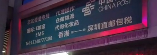 揭秘华强北的美妆生意：价格不及专柜三分之一，靠微商代购年入过亿_行业观察_电商报