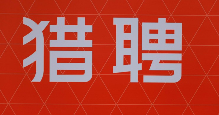 猎聘启动2020“非凡HUNTER”活动_O2O_电商报