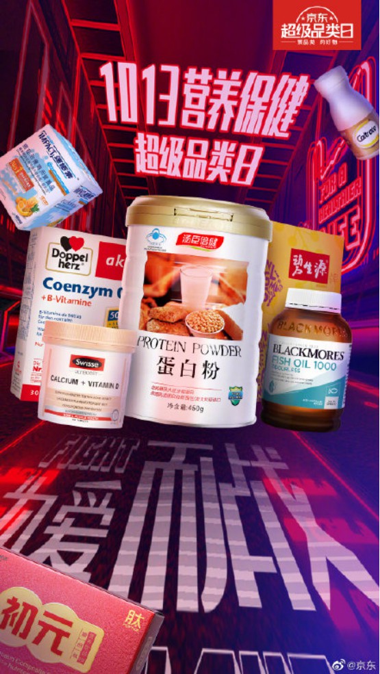 京东推出“营养保健超级品类日”活动_零售_电商报