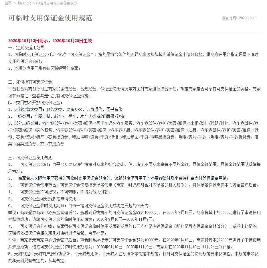 天猫：符合要求的商家可拓展店铺保证金使用范围_零售_电商报