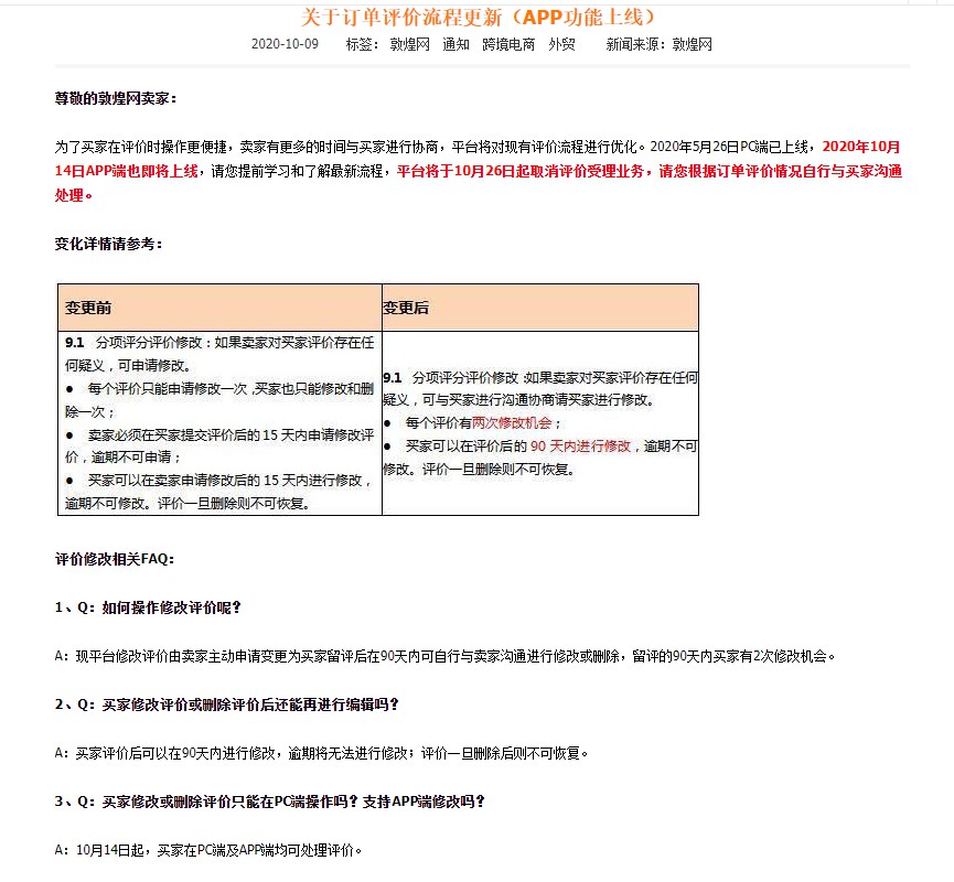 敦煌网：APP上线订单评价流程更新功能_B2B_电商报